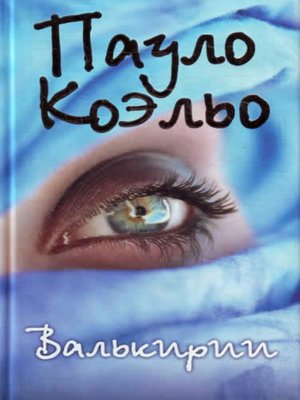 cover image of Валькирии